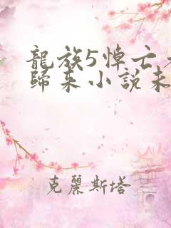 龙族5悼亡者的归来小说未删版下载txt