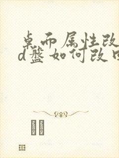 桌面属性改到了d盘如何改回来