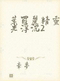 叶罗丽精灵梦x光浮沉2