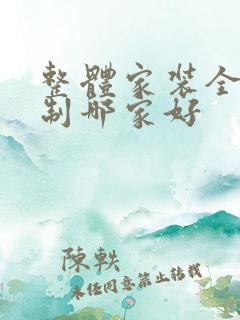 整体家装全屋定制哪家好