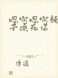 嗯啊嗯啊骚货老子操死你