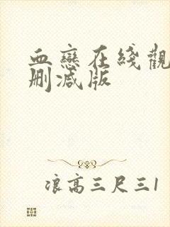 血恋在线观看未删减版