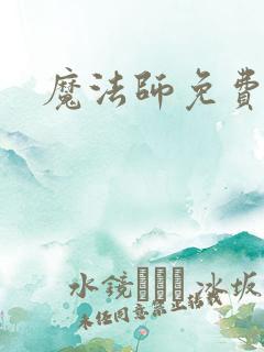 魔法师免费漫画