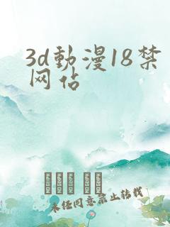 3d动漫18禁网站