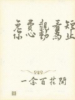 免费观看短剧爱你心动为止