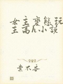 女主变态玩弄男主高h小说