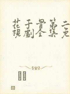 花千骨第二部电视剧全集免费播放