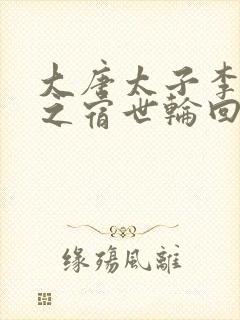 大唐太子李承乾之宿世轮回免费阅读