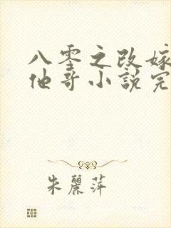 八零之改嫁前夫他哥小说完整免费