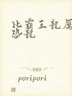 比霸王龙厉害的恐龙