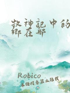 牧神记中的无忧乡在哪