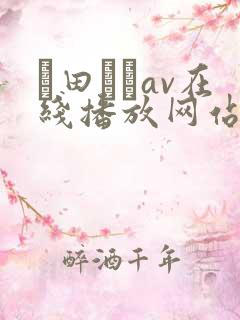 篠田ゆうav在线播放网站