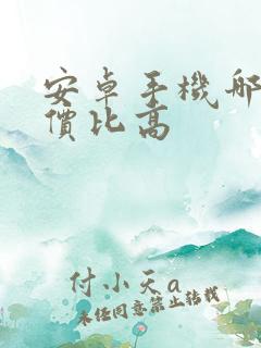 安卓手机哪些性价比高