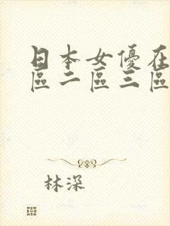 日本女优在线一区二区三区