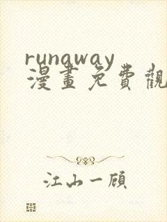 runaway漫画免费观看