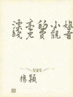 漂亮的小姐姐在线免费观看