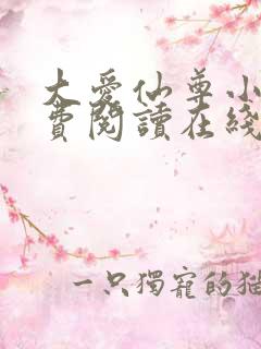 大爱仙尊小说免费阅读在线