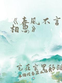 《春风不言勿复相思》