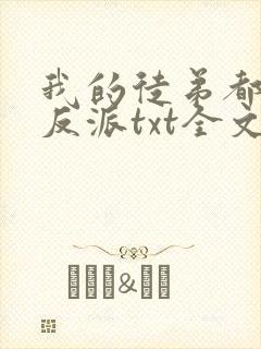 我的徒弟都是大反派txt全文下载