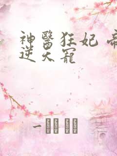 神医狂妃 帝尊逆天宠