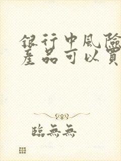 银行中风险理财产品可以买吗