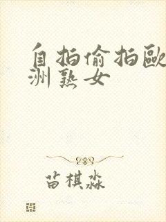 自拍偷拍欧美亚洲熟女