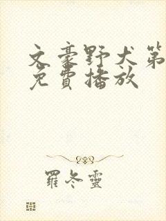 文豪野犬第二季免费播放