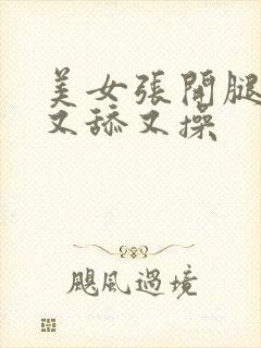 美女张开腿让人又舔又操