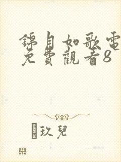 锦月如歌电视剧免费观看8