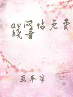 av网站免费在线看