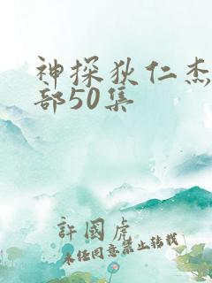 神探狄仁杰第五部50集