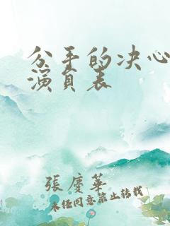 分手的决心短剧演员表