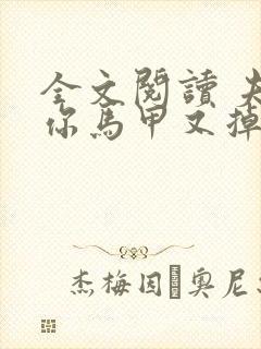 全文阅读 夫人你马甲又掉了