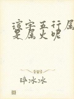 瑄字五行属金还是属火呢