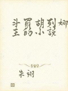 斗罗胡列娜是女主的小说