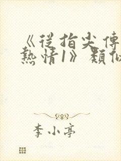 《从指尖传出的热情1》类似的动漫