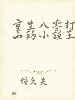 重生八零打猎赶山的小说王安