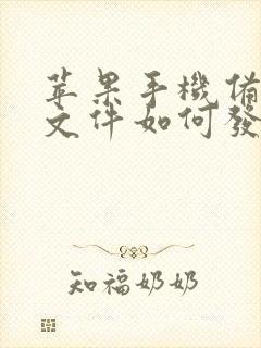 苹果手机备忘录文件如何发送到微信