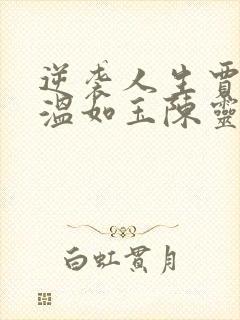 逆袭人生贾二虎温如玉陈灵均