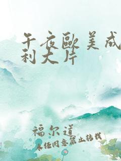 午夜欧美成人福利大片