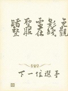 赌圣电影免费完整版在线观看国语