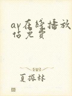 av在线播放网站免费