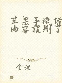 苹果手机备忘录内容误删了怎么恢复