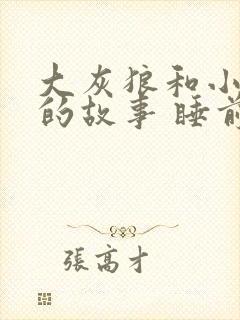 大灰狼和小兔子的故事 睡前故事