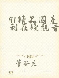 91精品国产福利在线观看