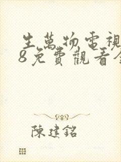 生万物电视剧18免费观看全集完整版