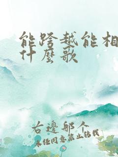 能跨越能相爱是什么歌
