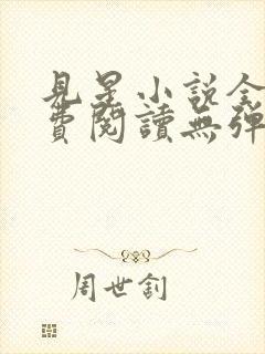 见星小说全文免费阅读无弹窗