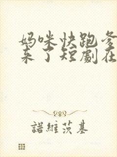 妈咪快跑爹地追来了短剧在线观看