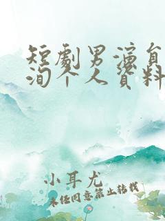 短剧男演员李若洵个人资料